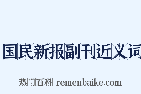 国民新报副刊近义词是什么意思的图片